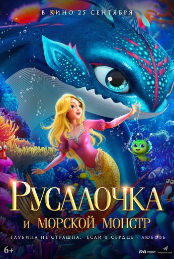 Русалочка и морской монстр (2023) онлайн бесплатно